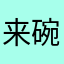 来碗猪脚面