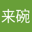 来碗麻辣烫叭