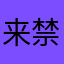 来禁言我