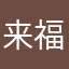 来福是大黑