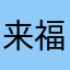 来福贴贴～