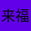 来福88