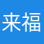来福qqq