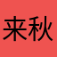 来秋。。。