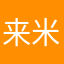 来米西