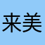 来美琦