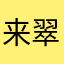 来翠みかん