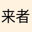 来者不善～～