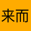 来而那