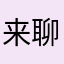 来聊天哦💬