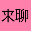 来聊天的人