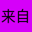 来自一个必须要评论的人