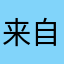 来自一个普通人的感谢