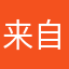 来自一个火星无奈的大朋友