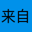 来自一个父亲的愤怒。