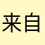 来自一个真实的赌狗用户