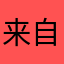 来自一个第一次给评分的人