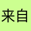 来自一个第一次被诈骗的人的忠告