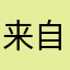 来自一个80后老玩家的心声