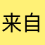 来自一位不知名的玩家