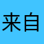 来自一只小elder