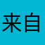 来自一名iPhone用户