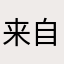 来自一川的评论