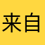 来自世界的光之子