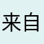 来自中国的不知名人士