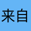 来自中国的小可爱🇨🇳