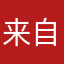 来自中国的平民玩家