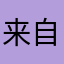 来自二次元世界