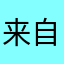 来自于回家了借鉴