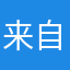 来自仙界的蜗牛