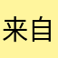 来自佛山的怪兽