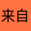 来自初雪