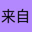 来自半边天使的投诉