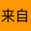 来自南极洲的土著人