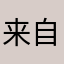 来自另一个世界的公主