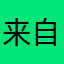 来自台湾的玩家。