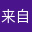 来自叶小姐