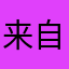 来自地板带着爱