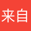 来自地球X[]