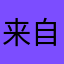 来自外星的涛涛