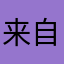 来自外星的癞子