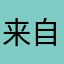 来自夜宵的我