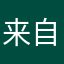 来自大华某位不知名员工