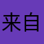 来自大陆的玩家