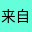 来自天堂的魔鬼112
