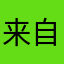 来自天外来客
